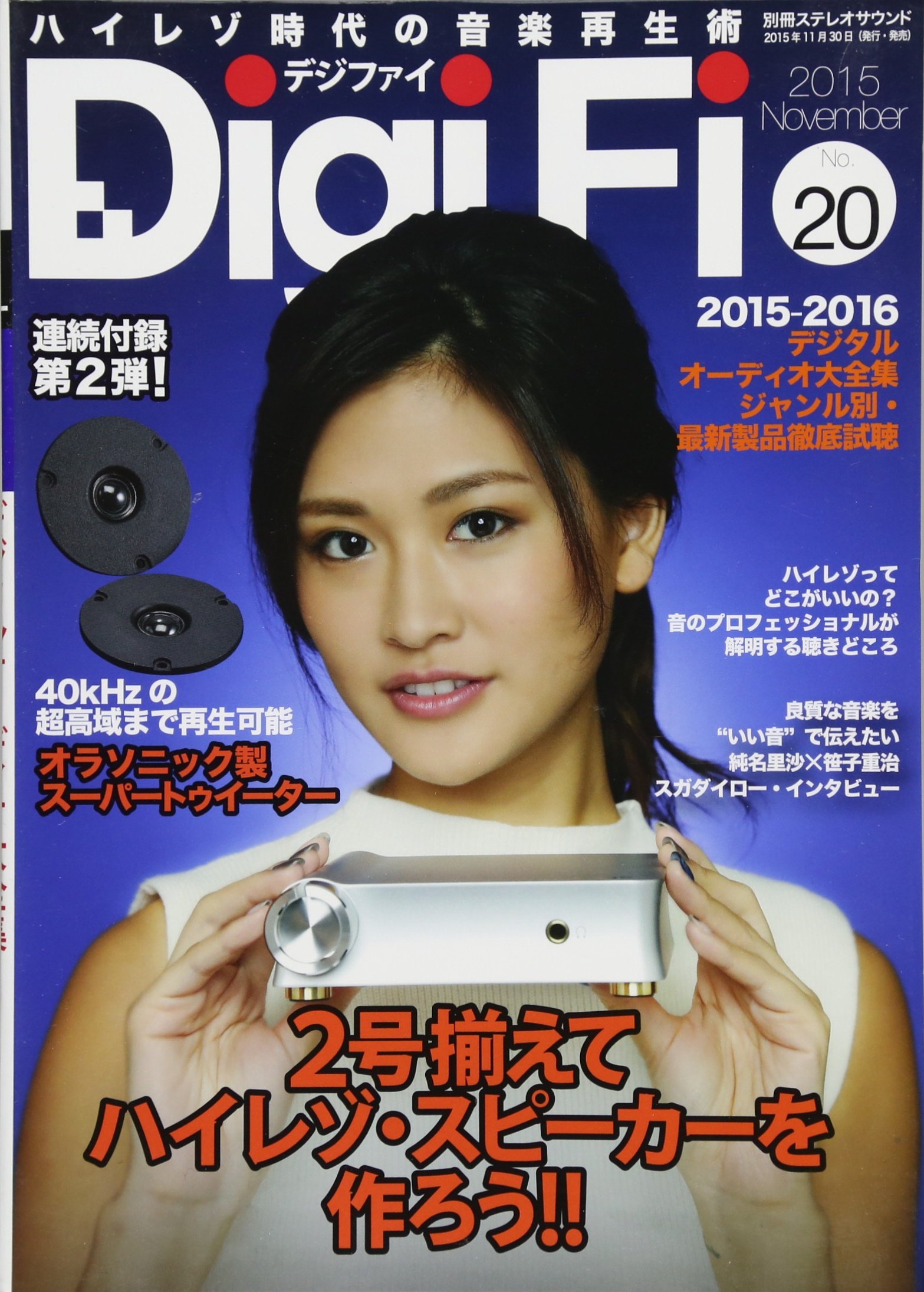 DigiFi(デジファイ)No.20 ハイレゾ対応スーパーツイーターユニット付録 81eX9aN+ZML.jpg